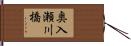 奥入瀬川橋 Hand Scroll