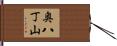 奥八丁山 Hand Scroll