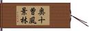 奥十曽風景林 Hand Scroll