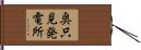 奥只見発電所 Hand Scroll