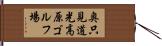 奥只見道光高原ゴルフ場 Hand Scroll