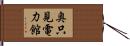 奥只見電力館 Hand Scroll