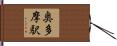 奥多摩駅 Hand Scroll