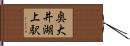 奥大井湖上駅 Hand Scroll