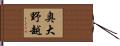 奥大野越 Hand Scroll