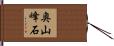 奥山峰石 Hand Scroll