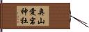 奥山愛宕神社 Hand Scroll