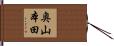 奥山本田 Hand Scroll
