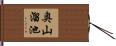 奥山溜池 Hand Scroll