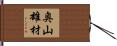 奥山雄材 Hand Scroll