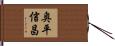 奥平信昌 Hand Scroll