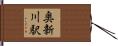 奥新川駅 Hand Scroll