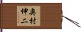 奥村伸二 Hand Scroll