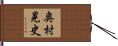 奥村晃史 Hand Scroll
