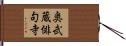 奥武蔵俳句寺 Hand Scroll