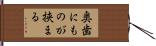 奥歯にものが挟まる Hand Scroll