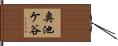 奥池ケ谷 Hand Scroll