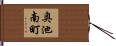 奥池南町 Hand Scroll