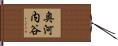 奥河内谷 Hand Scroll
