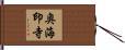 奥海印寺 Hand Scroll