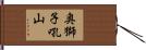 奥獅子吼山 Hand Scroll