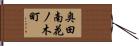 奥田南花ノ木町 Hand Scroll