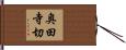 奥田寺切 Hand Scroll