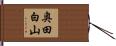 奥田白山 Hand Scroll