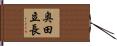 奥田立長 Hand Scroll