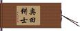 奥田耕士 Hand Scroll