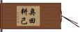 奥田耕己 Hand Scroll