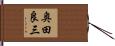 奥田良三 Hand Scroll