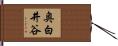 奥白井谷 Hand Scroll