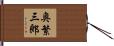 奥繁三郎 Hand Scroll