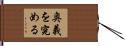 奥義を究める Hand Scroll