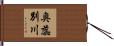 奥蕊別川 Hand Scroll