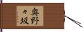 奥野々坂 Hand Scroll