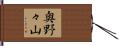 奥野々山 Hand Scroll
