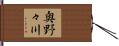 奥野々川 Hand Scroll