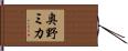 奥野ミカ Hand Scroll
