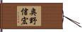 奥野信宏 Hand Scroll