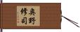 奥野修司 Hand Scroll