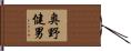 奥野健男 Hand Scroll