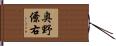 奥野僚右 Hand Scroll