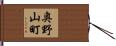 奥野山町 Hand Scroll