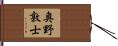 奥野敦士 Hand Scroll