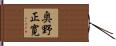 奥野正寛 Hand Scroll