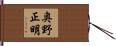 奥野正明 Hand Scroll