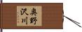 奥野沢川 Hand Scroll