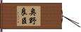 奥野良臣 Hand Scroll